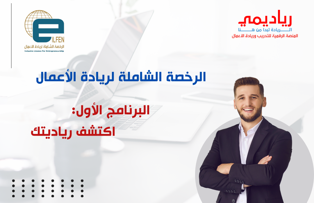 البرنامج الأول: اكتشف رياديتك